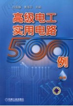 高级电工实用电路500例