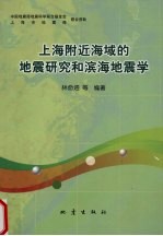 上海附近海域的地震研究和滨海地震学