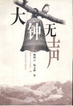 大钟无声 军旅作品中平凡的世界