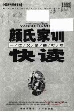 颜氏家训快读-一位父亲的叮咛