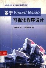 基于VISUAL BASIC可视化程序设计