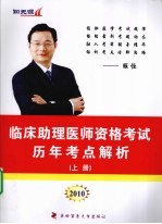 2010临床助理医师资格考试历年考点解析 上