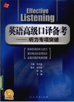 英语高级口译备考 听力专项突破