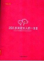 20几岁决定女人的一生全集