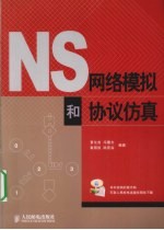 NS网络模拟和协议仿真