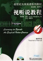 新世纪大学英语系列教材 视听说教程 4 教师用书