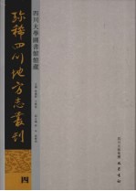 四川大学图书馆馆藏珍稀四川地方志丛刊 4