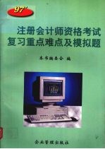 1997年注册会计师资格考试复习重点难点及模拟题