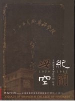 世纪空间 上海市美术专科学校校史 1959-1983