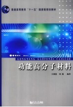 功能高分子材料