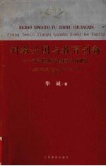 科教兴国与教育创新  江泽民教育论述学习和研究