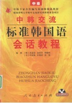 中韩交流标准韩国语会话教程 中级