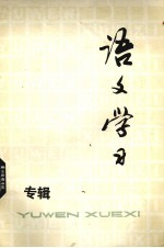 语文学习 丛刊 专辑