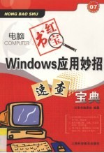 Windows应用妙招速查宝典