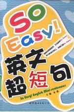 So Easy!英文超短句