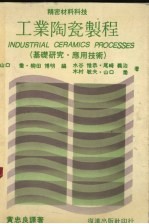 工业陶瓷制程 基础研究 应用技术