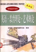 最新全国成人高考全真模拟试卷精选 英语·教育理论·艺术概论