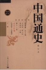 中国通史 第12卷 中古时代 近代后编（1919-1949） 下 22 修订本