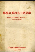 马恩列斯和毛主席语录  选自中央人民广播电台1971年11月15日-1972年4月2日广播