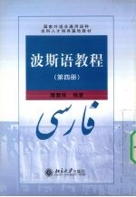 波斯语教程  第4册