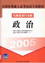 全国各类成人高考应试专用教材  政治