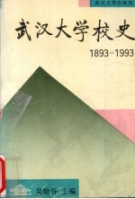 武汉大学校史  1893-1993