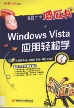 Windows Vista应用轻松学