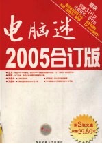 电脑迷2005合订版