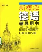 新概念德语辅导用书 第1册、第2册