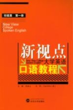 新视点大学英语口语教程 初级篇