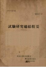 1949年度试验研究总结概要