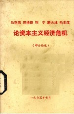 马克思 恩格斯 列宁 斯大林 毛主席论资本主义经济危机 部分论述