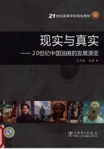 现实与真实 20世纪中国油画的发展演变