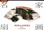 蒋维德山水扇面精品