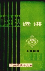 中学生作文选讲 1980