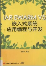 IAR EWARM V5嵌入式系统应用编程与开发