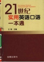 21世纪实用英语口语一本通