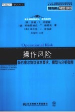 操作风险 新巴塞尔协议资本要求 模型与分析指南