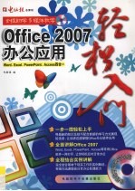 Office2007办公应用轻松入门