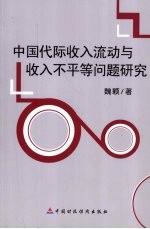 中国代际收入流动与收入不平等问题研究