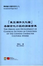 “东亚汉字文化圈”各国古代小说的渊源发展