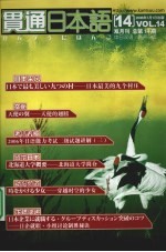 贯通日本语 中日双语 2007