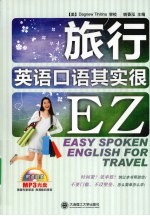 旅行英语口语其实很EZ