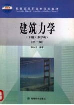 建筑力学 下 多学时