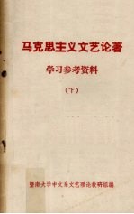 马克思主义文艺论著学习参考资料 下