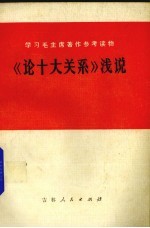 学习毛主席著作参考读物《论十大关系》浅说