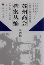 苏州商会档案丛编 第4辑 1928年-1937年 上