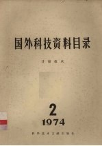 国外科技资料目录 计量技术 1974.2