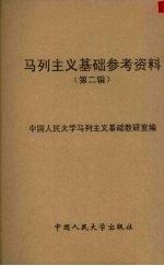 马列主义基础参考资料 第2辑