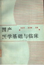 围产医学基础与临床